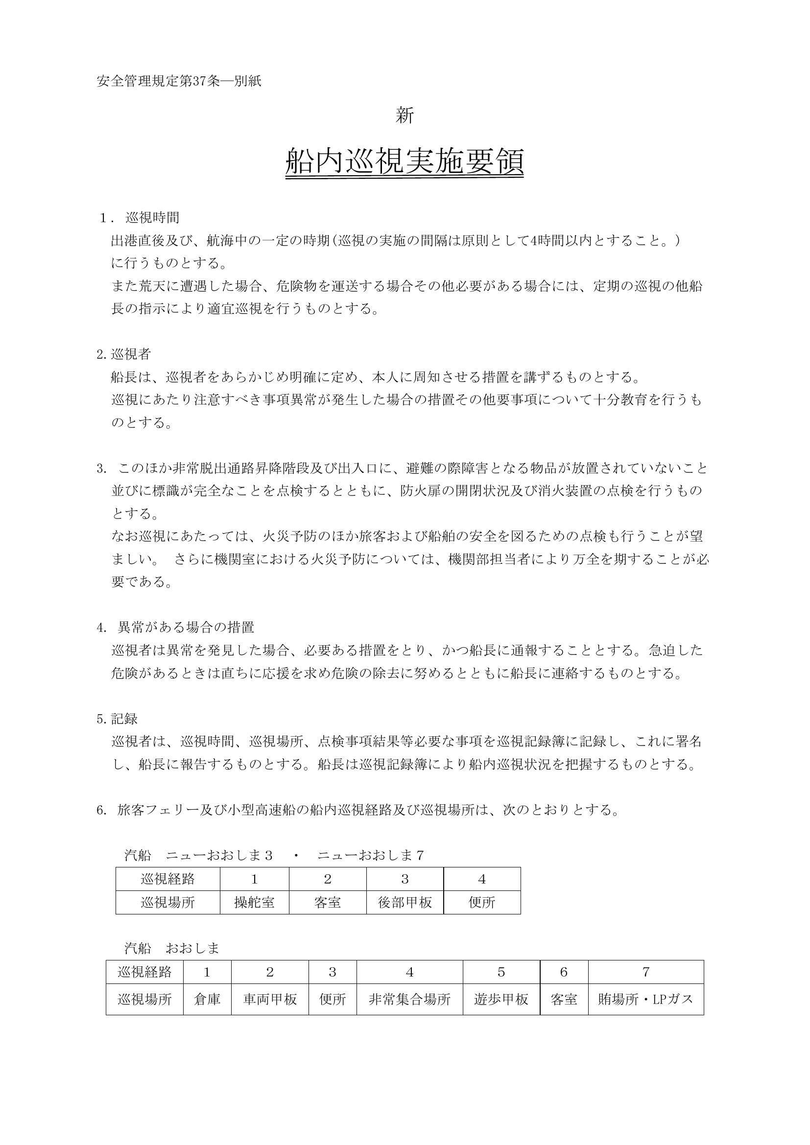 船内巡視実施要領のプレビュー画像