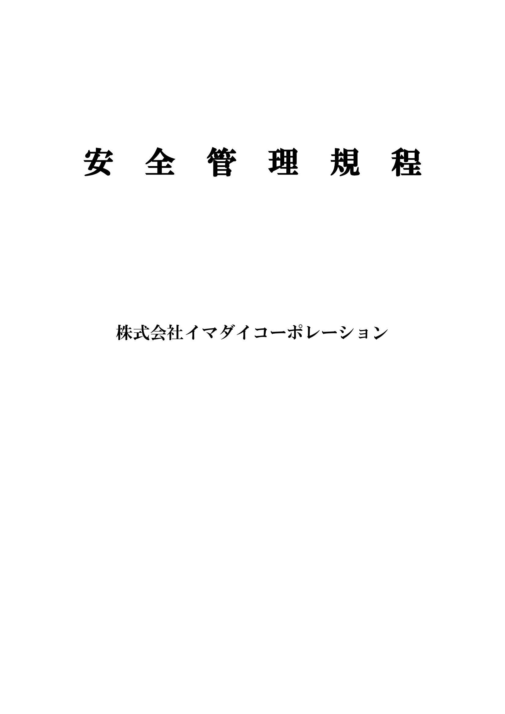 安全管理規定のプレビュー画像